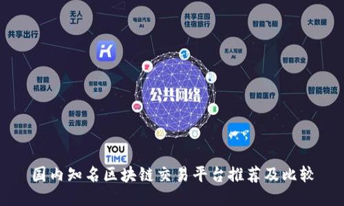 国内知名区块链交易平台推荐及比较