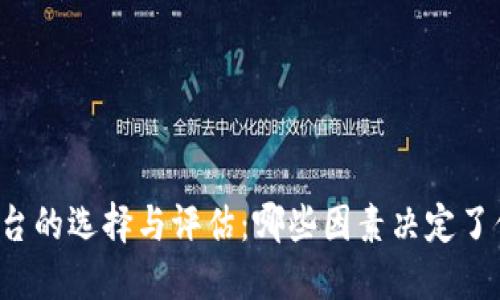 区块链平台的选择与评估:哪些因素决定了你的选择?