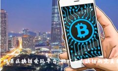 探索网易区块链爱玩平台:游戏与区块链的完美