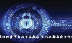 区块链投资平台的全面指南:如何选择与安全性