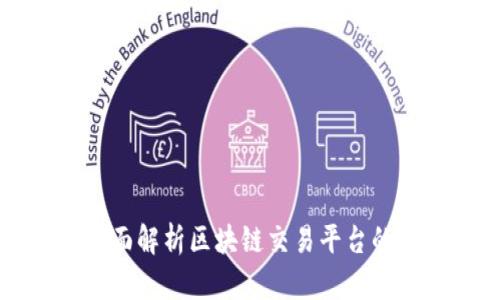 biki官网下载:全面解析区块链交易平台的优势与使用指南