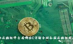 国家的区块链平台有哪些?详解全球各国区块链