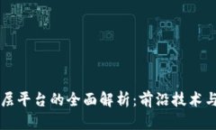 区块链底层平台的全面解析:前沿技术与应用前
