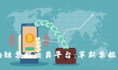 赢时胜区块链票据交易平台:革新票据交易的未