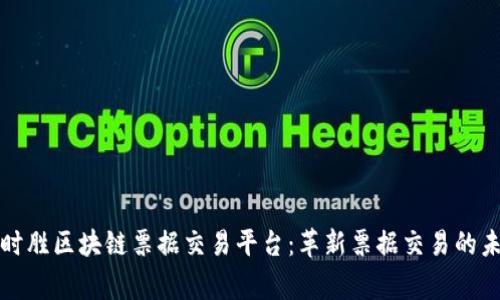 赢时胜区块链票据交易平台:革新票据交易的未来
