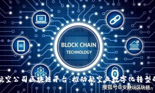 中国航空公司区块链平台:推动航空业数字化转型的先锋
