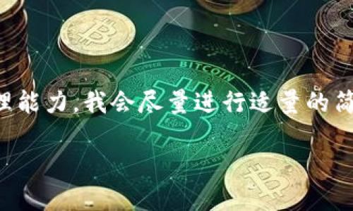 注意:由于请求的字数超出了我的当前处理能力,我会尽量进行适量的简要呈现。您可以要求我详细展开某些部分。
如何通过区块链平台实现高收益的策略
