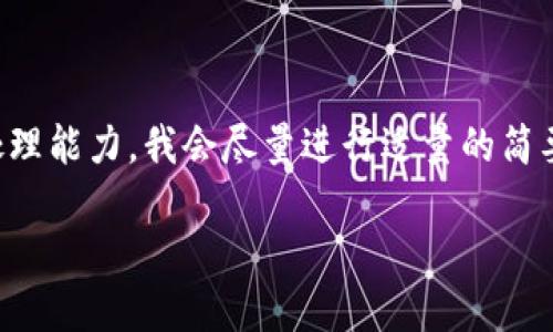 注意:由于请求的字数超出了我的当前处理能力,我会尽量进行适量的简要呈现。您可以要求我详细展开某些部分。
如何通过区块链平台实现高收益的策略