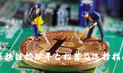 区块链挖矿平台推荐及选择指南