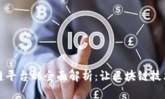 平民区块链平台的全面解析:让区块链技术触手