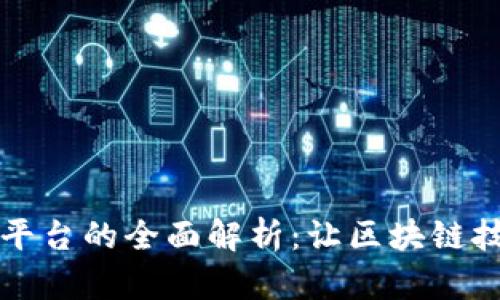 平民区块链平台的全面解析:让区块链技术触手可及