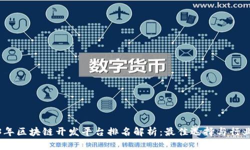 2023年区块链开发平台排名解析:最佳选择与行业趋势