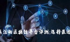 2023年最值得关注的区块链平台评测:选择最适合