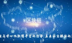 区块链与中心化微博平台的结合:未来社交媒体
