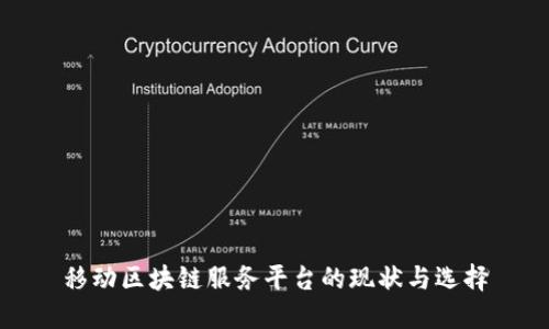 移动区块链服务平台的现状与选择