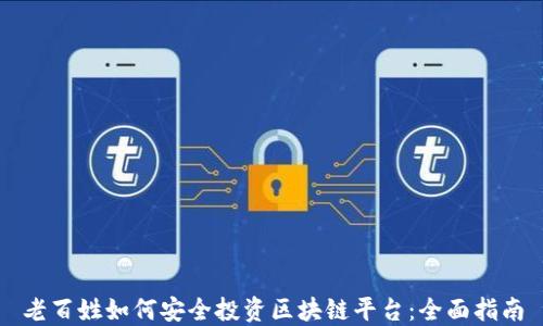 老百姓如何安全投资区块链平台:全面指南