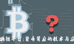   区块链平台：货币背后的技术与应用