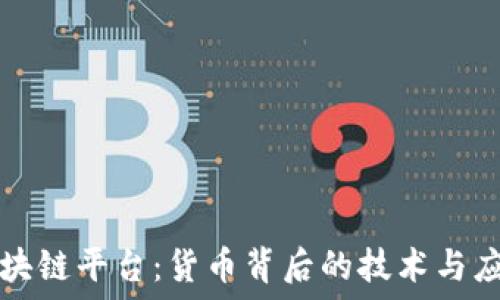 区块链平台:货币背后的技术与应用