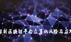 全面解析区块链平台众筹的风险及应对策略