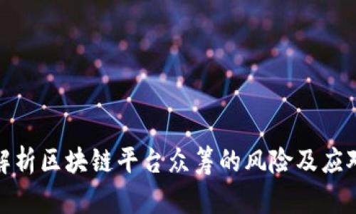 全面解析区块链平台众筹的风险及应对策略