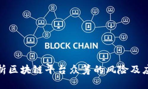 全面解析区块链平台众筹的风险及应对策略