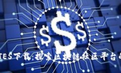 Q信QTES下载：探索区块链社区平台的未来