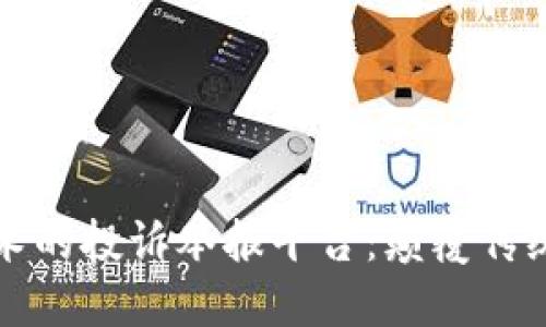 基于区块链技术的投诉举报平台:颠覆传统舆情处理模式