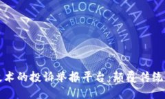 基于区块链技术的投诉举报平台：颠覆传统舆情