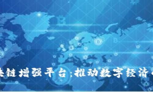 探索区块链增强平台:推动数字经济的新动力