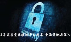 2023年高质量区块链平台排名：全面评测与深入分