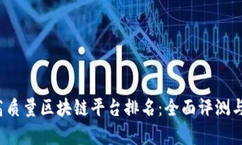 2023年高质量区块链平台排名:全面评测与深入分析