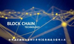 如何在区块链上查询订单号？完整指南与实用工