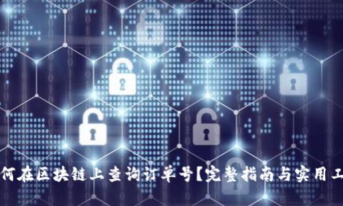 如何在区块链上查询订单号?完整指南与实用工具
