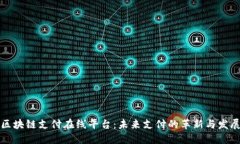 区块链支付在线平台：未来支付的革新与发展