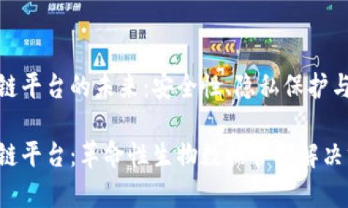 基因存储区块链平台的未来:安全性、隐私保护与生物数据革命
基因存储区块链平台:革命性生物数据管理解决方案