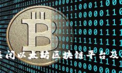 如何有效关闭以太坊区块链平台及其影响解析