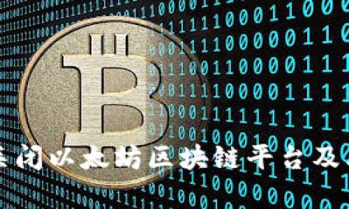 如何有效关闭以太坊区块链平台及其影响解析