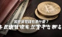 2023年区块链项目众筹平台排名与分析