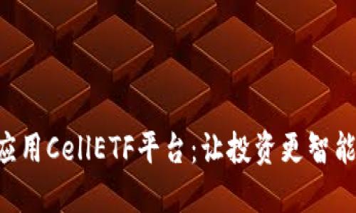 区块链应用CellETF平台:让投资更智能、更透明