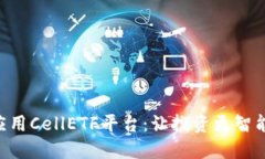 区块链应用CellETF平台:让投资更智能、更透明