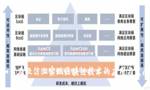 如何在微信上实现区块链技术的应用与发展