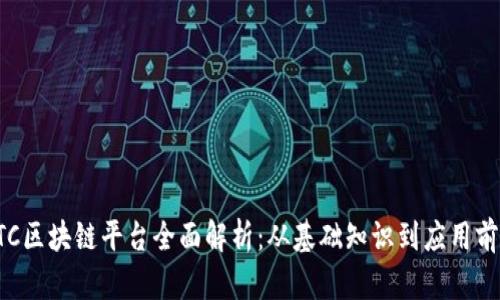 ETC区块链平台全面解析:从基础知识到应用前景