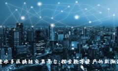 老水手区块链交易平台:探索数字资产的新潮流