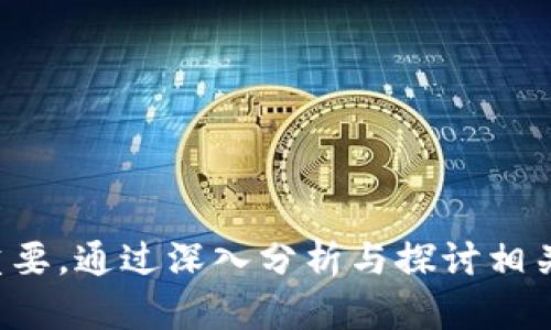   探索手机版区块链虚拟养殖平台的未来：新商业模式与投资机会 / 

 guanjianci 区块链, 虚拟养殖, 手机版平台, 新商业模式 /guanjianci 

---

## 引言

随着科技的不断发展和数字时代的来临，区块链技术逐渐被应用到多个领域，虚拟养殖就是其中之一。手机版区块链虚拟养殖平台的成长 pave 了一个全新的商业模式，也为众多投资者和用户带来了全新的机会。本文将深入探讨手机版区块链虚拟养殖平台的机遇与挑战，并通过解答相关问题来帮助读者全面理解这个领域。

## 手机版区块链虚拟养殖平台概述

虚拟养殖平台是基于数字技术，模拟传统养殖业的一种在线养殖形式。用户可以通过这些平台养殖虚拟动物或植物，通过游戏化的方式获得收益。结合区块链技术，用户的数据和交易记录将被安全地记录在链上，确保透明度和安全性。

### 区块链技术应用

区块链技术为虚拟养殖提供了极大的便利。所有的交易、养殖、交互都将经过区块链记录，这不仅提高了透明度，还保障了用户的数据安全。同时，基于区块链的智能合约可以自动化处理交易，减少人工干预，提高效率。

### 手机版平台优势

手机版虚拟养殖平台的出现使用户可以随时随地参与养殖活动，极大地方便了用户体验。同时，移动应用的普及使得这一市场的用户群体不断扩大，吸引了更多年轻人和科技爱好者的参与。

## 相关问题探讨

随着手机版区块链虚拟养殖平台的不断发展，很多问题也随之而来。以下是一些相关的问题及其详细分析。

### 1. 手机版区块链虚拟养殖平台的商业模式是什么？

手机版区块链虚拟养殖平台的商业模式主要依赖于数字资产的交易和用户参与度。用户通过购买虚拟动物或植物进行养殖，而这些虚拟资产的价值则由用户的参与和市场需求决定。通过游戏化的设计，用户可以体验到养殖的乐趣，同时通过交易获得收益。

平台通常会收取一定的交易手续费，这些手续费将成为平台的主要收入来源。此外，平台还可以通过推广其他品牌或产品获取额外收入，比如合作项目或赞助商。

另外，许多平台也会推出会员制度或特权用户功能，通过收取会员费来提高用户粘性和平台收入。这种模式结合了游戏化元素与传统的商业模式，为平台的长期可持续发展提供了保障。

### 2. 这种平台的安全性如何保障？

在数字时代，安全性是一个不容忽视的问题，尤其在涉及金融交易和个人数据时。手机版区块链虚拟养殖平台利用区块链技术的去中心化特点来增强其安全性。

首先，所有的交易数据都被记录在区块链上，这使得数据不可篡改。用户的交易和资产信息透明可追溯，极大减少了欺诈风险。同时，使用加密技术保护用户个人信息，使得用户的隐私更有保障。

其次，平台运营方将采取多重认证机制，比如手机短信验证码、双重身份验证等措施来保障账户安全。这些措施能够有效防止账户被盗及不法行为。

最后，持续的安全监测和系统升级也同样重要。平台需要定期进行安全审计和漏洞修补，以确保整个系统持续安全运行。

### 3. 用户如何参与到这种养殖模式中？

用户参与手机版区块链虚拟养殖平台的方式相对简单。首先，用户需要下载并安装相关的移动应用。之后，用户可以通过注册账户、绑定数字钱包等步骤完成个人信息的填写。

一旦账户设置完成，用户可以在平台上购买虚拟资产，例如虚拟动物或植物。购买后，用户可以选择不同的养殖策略，进行日常管理与升级，从而增强虚拟资产的价值。

用户定期进行管理并关心其虚拟资产的成长，期间可以通过交易将其出售，以获取数字货币或其他收益。

最重要的是，用户还可以参与平台举办的各类活动或社群，进一步了解快养殖市场的动态，增强参与感和归属感。

### 4. 未来手机版区块链虚拟养殖平台的发展趋势如何？

手机版区块链虚拟养殖平台的未来发展趋势可望向多个方向发展。随着区块链技术的普及和用户需求的增加，平台的功能和应用场景将会更加丰富。

首先，这种平台可能会与各种物联网设备结合，将现实中的养殖与虚拟养殖相结合。这将不仅提高用户体验，还能够形成一个更完善的虚拟生态体系。

其次，随着更多投资者的关注，市场可能出现更多的竞争者，促使平台不断其服务和功能，以吸引更多用户。例如，增强的社交化功能和多元化的收益方式将使得用户粘性更强。

最后，随着法律法规的完善，对区块链技术和虚拟资产的监管将变得更加严格，平台也需逐步符合规范，以保障用户权益，提高整体行业的可信度。

### 5. 虚拟养殖平台的投资风险有哪些？

尽管手机版区块链虚拟养殖平台蕴含着巨大的投资机会，但风险同样不可忽视。首先，市场波动性大，虚拟资产的价值很可能在短期内发生剧烈变化，这对投资者的风险承受能力提出了挑战。

其次，由于行业处于发展的早期阶段，平台的合规性和稳定性可能受到影响，导致投资损失。投资者需谨慎选择信誉良好的平台。

最后，法律风险同样是不可忽视的重要因素。随着虚拟资产日益受到关注，各国法律法规可能随之收紧，导致投资者的权益受到侵害。

---

## 结论

手机版区块链虚拟养殖平台虽处于不断发展之中，但其潜在的价值与挑战并存。理解其商业模式、安全性、用户参与方式及未来发展趋势对投资者和用户来说均至关重要。通过深入分析与探讨相关问题，我们能够更好地认识这一新兴行业，并把握其中的机遇与挑战。随着科技的进步和市场的成熟，手机版区块链虚拟养殖平台无疑将成为未来商业经济的一部分。