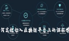 如何高效切入区块链平台上的课程学习