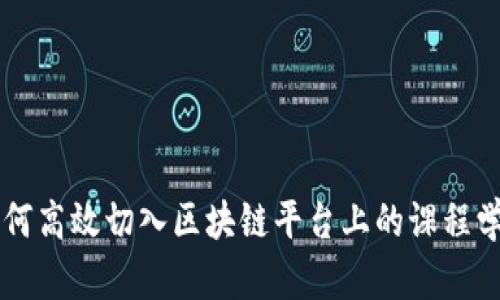 如何高效切入区块链平台上的课程学习