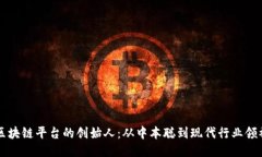 区块链平台的创始人:从中本聪到现代行业领袖