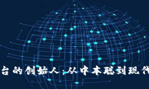 区块链平台的创始人:从中本聪到现代行业领袖