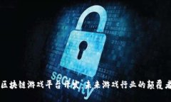 区块链游戏平台开发:未来游戏行业的颠覆者