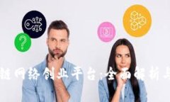 区块链网络创业平台:全面解析与推荐
